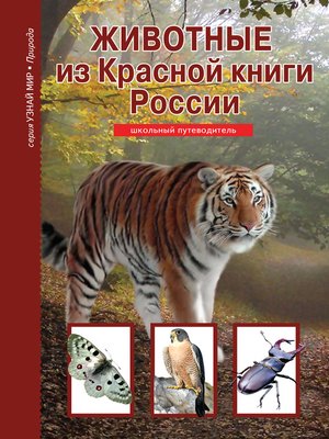 cover image of Животные из Красной книги России